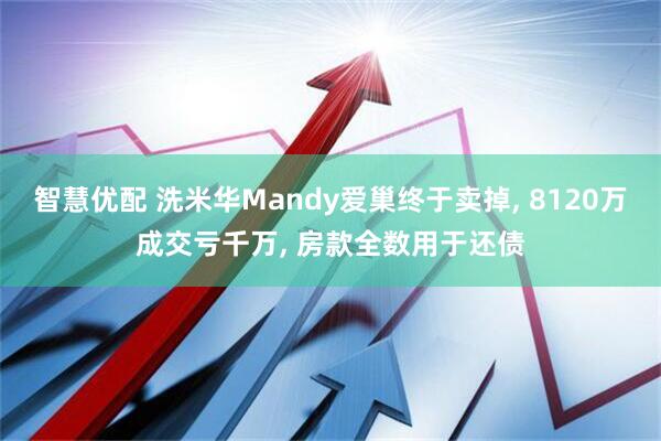 智慧优配 洗米华Mandy爱巢终于卖掉, 8120万成交亏千万, 房款全数用于还债